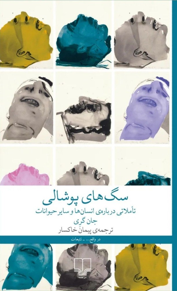 کتاب سگ‌های پوشالی