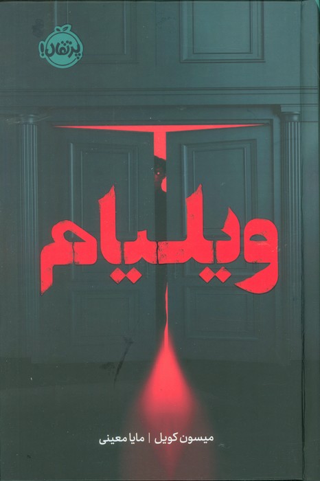 کتاب ویلیام (فانتوم)