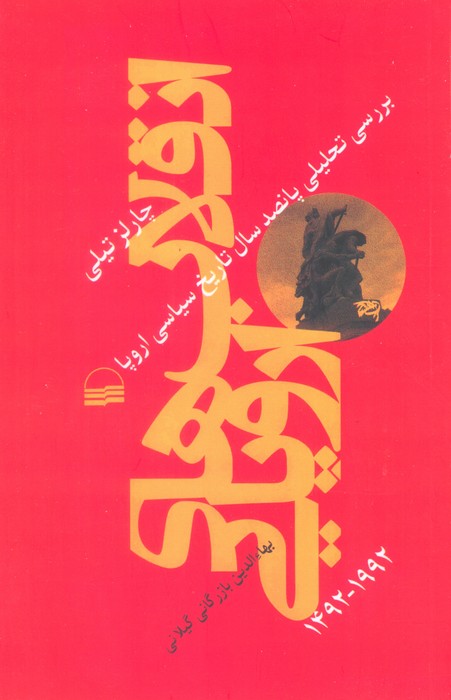 کتاب انقلاب‌های اروپایی 1492-1992