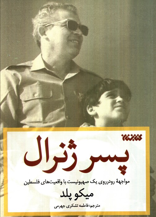 کتاب پسر ژنرال