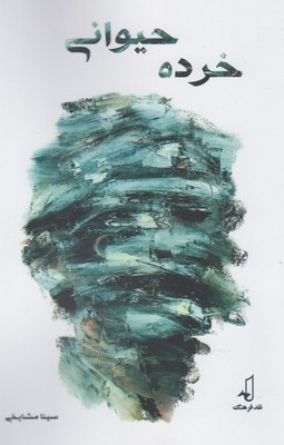 کتاب خرده حیوانی