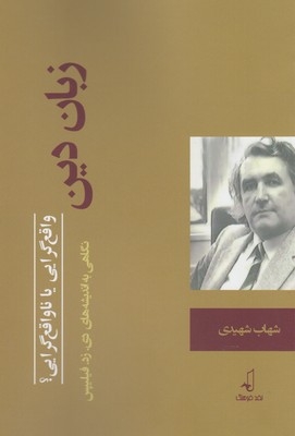 کتاب زبان دین واقع گرایی یا ناواقع گرایی