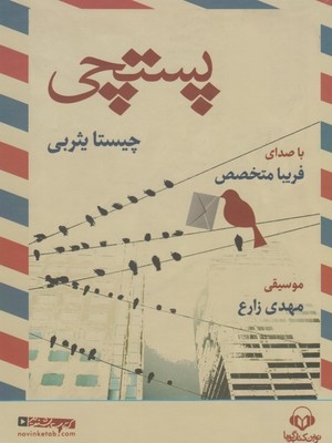 کتاب سخنگو پستچی