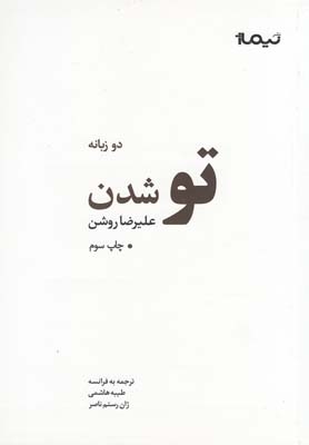 کتاب تو شدن اثر علیرضا روشن