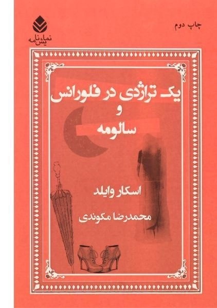کتاب یک تراژدی در فلورانس و سالومه - وایلد