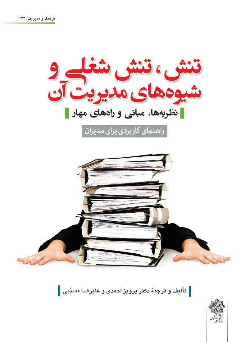 کتاب تنش تنش شغلی و شیوه های مدیریت آن اثر پرویز احمدی