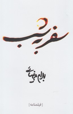 کتاب سفر به شب