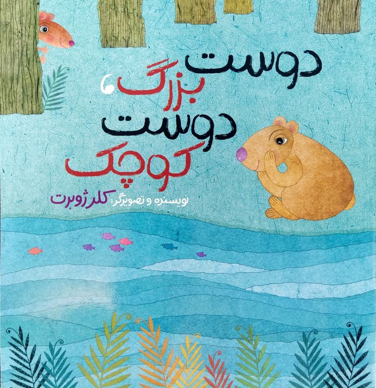 دوست بزرگ ، دوست کوچک