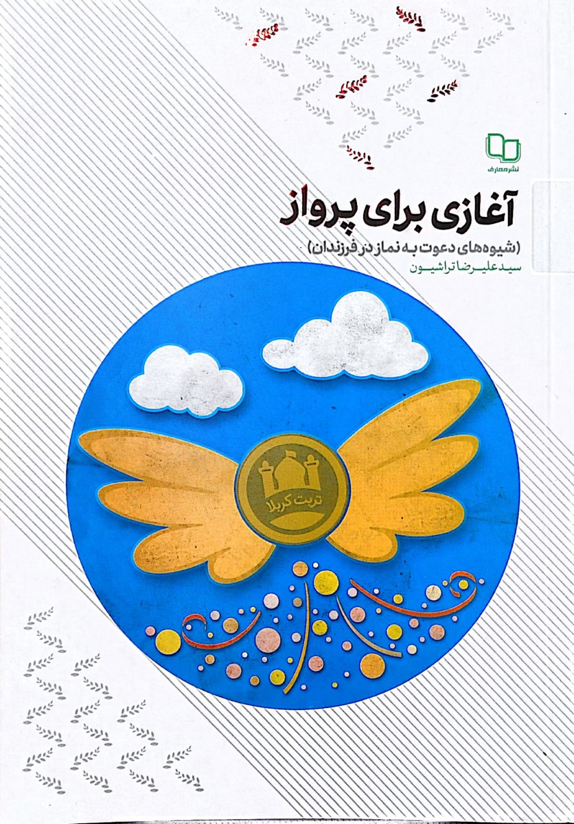 آغازی برای پرواز ( شیوه های دعوت به نماز در فرزندان )
