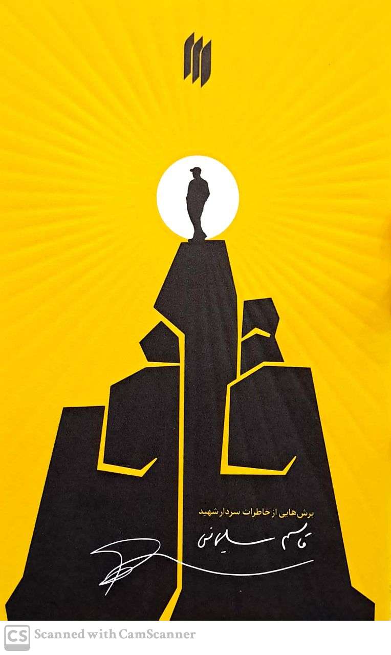قاف (خاطرات حاج قاسم سلیمانی)