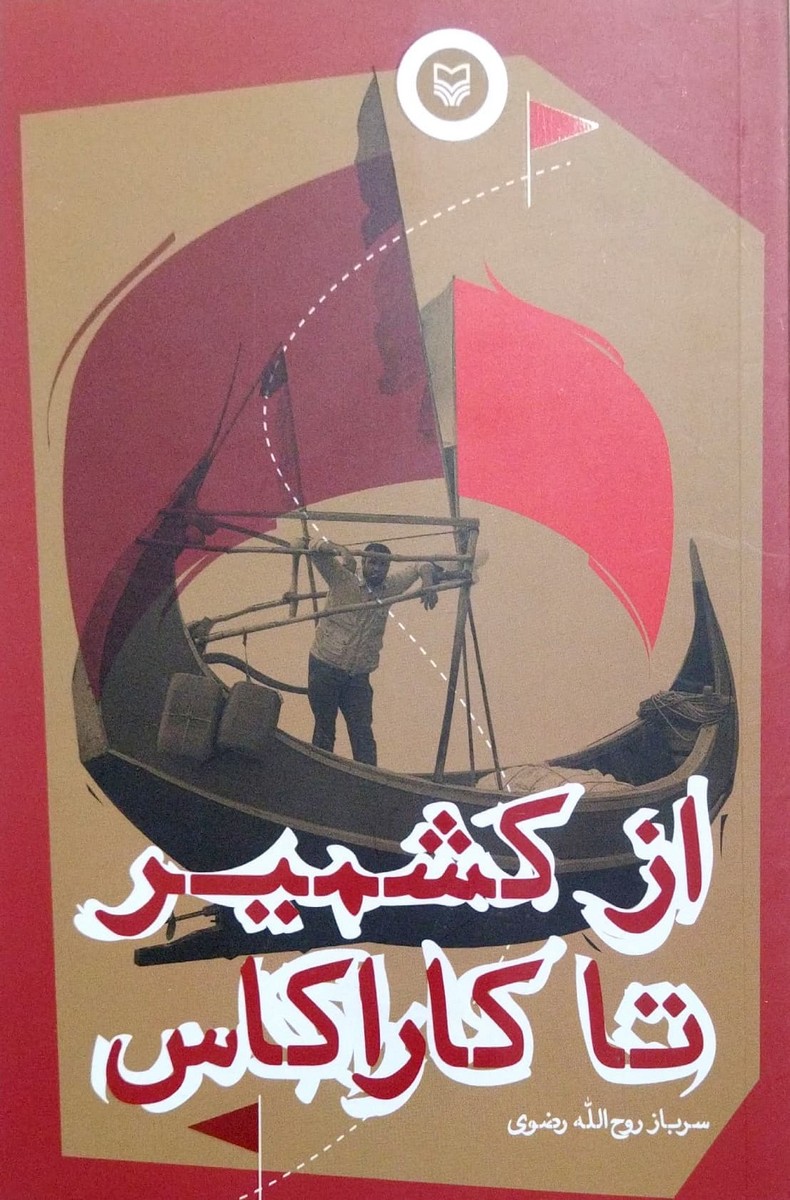 از کشمیر تا کاراکاس