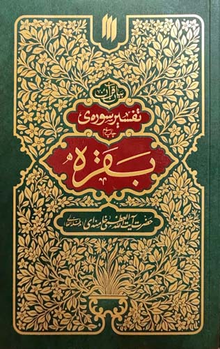 تفسیر سوره بقره