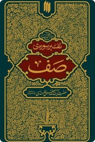 تفسیر سوره ی صف