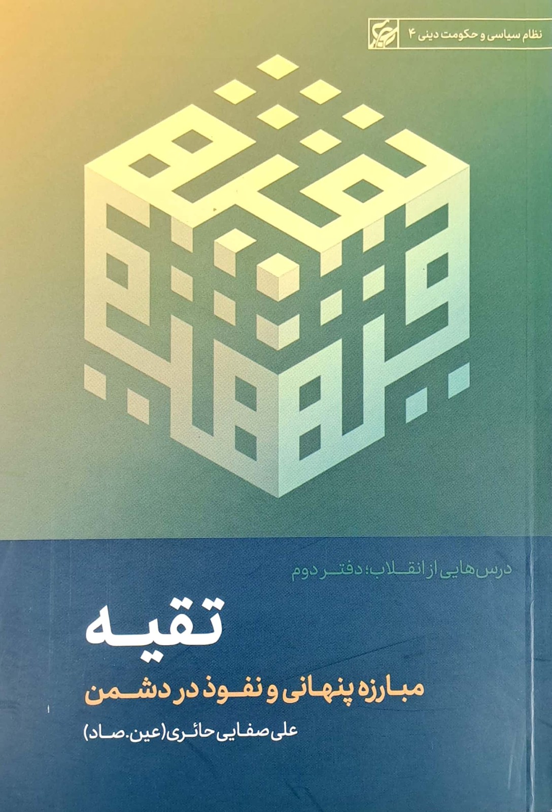 تقیه (مبارزه پنهانی و نفوذ در دشمن)