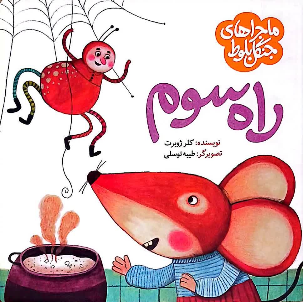 ماجراهای جنگل بلوط (راه سوم)(به نشر)