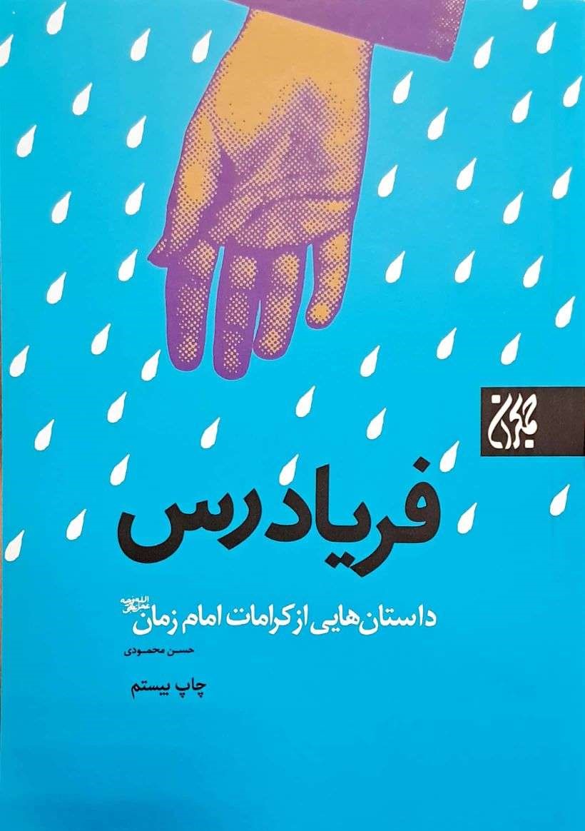 فریاد رس