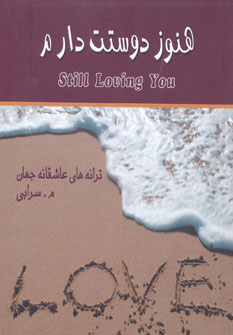 کتاب هنوز دوستت دارم