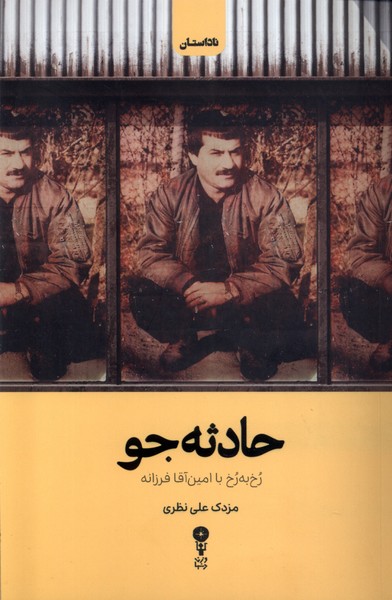 کتاب حادثه جو