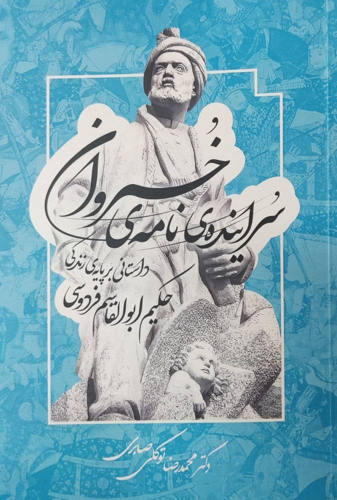 کتاب سراینده‌ی نامه‌ی خسروان