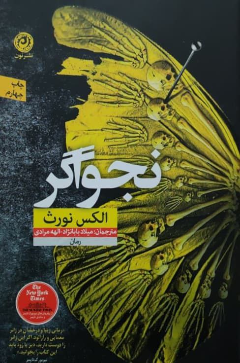 نجواگر نوشته الکس نورث