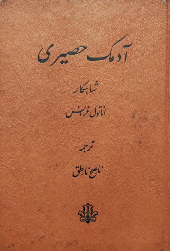 آدمک حصیری نوشته‌ی آناتول فرانتس