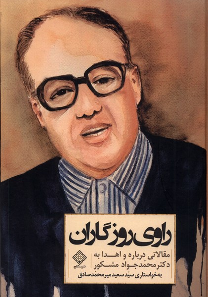 کتاب راوی روزگاران