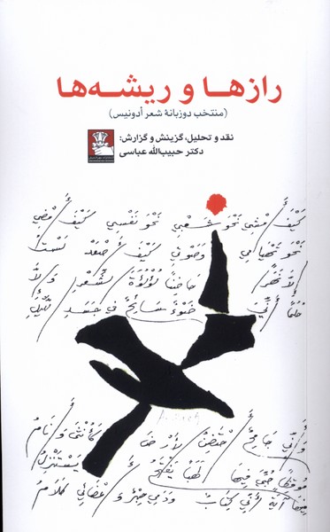 کتاب رازها و ریشه‌ها