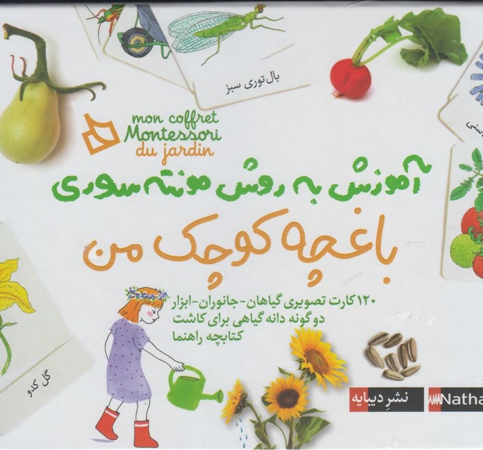 کتاب باغچه‌ کوچک‌ من | انتشارات دیبایه