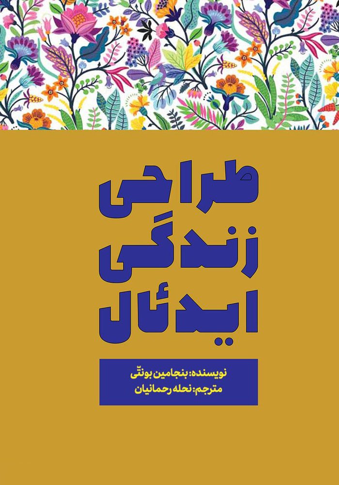 کتاب طراحی زندگی ایدئال | انتشارات تعالی