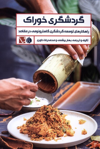 کتاب گردشگری خوراک‏‫