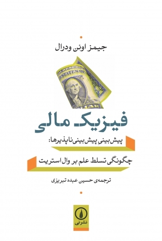 کتاب فیزیک مالی پیش بینی پیش بینی ناپذیرها
