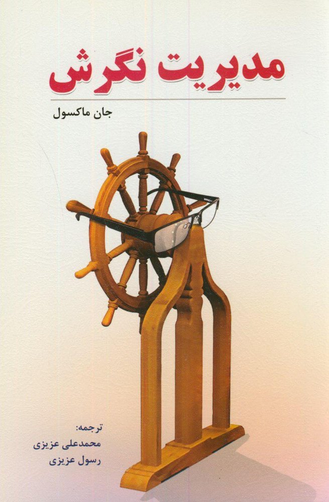کتاب مدیریت نگرش
