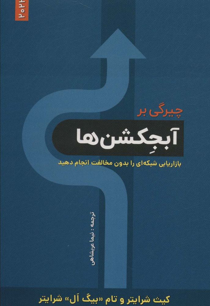کتاب چیرگی بر آبجکشن ها