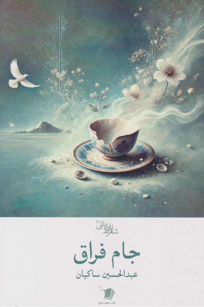 کتاب جام فراق
