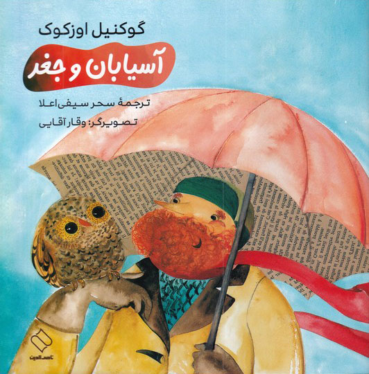 کتاب آسیابان و جغد