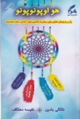 کتاب هو اوپونو پونو | انتشارات هو