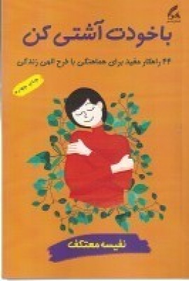 کتاب با خودت آشتی کن | انتشارات هو