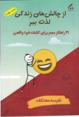 کتاب از چالش های زندگی لذت ببر | انتشارات هو
