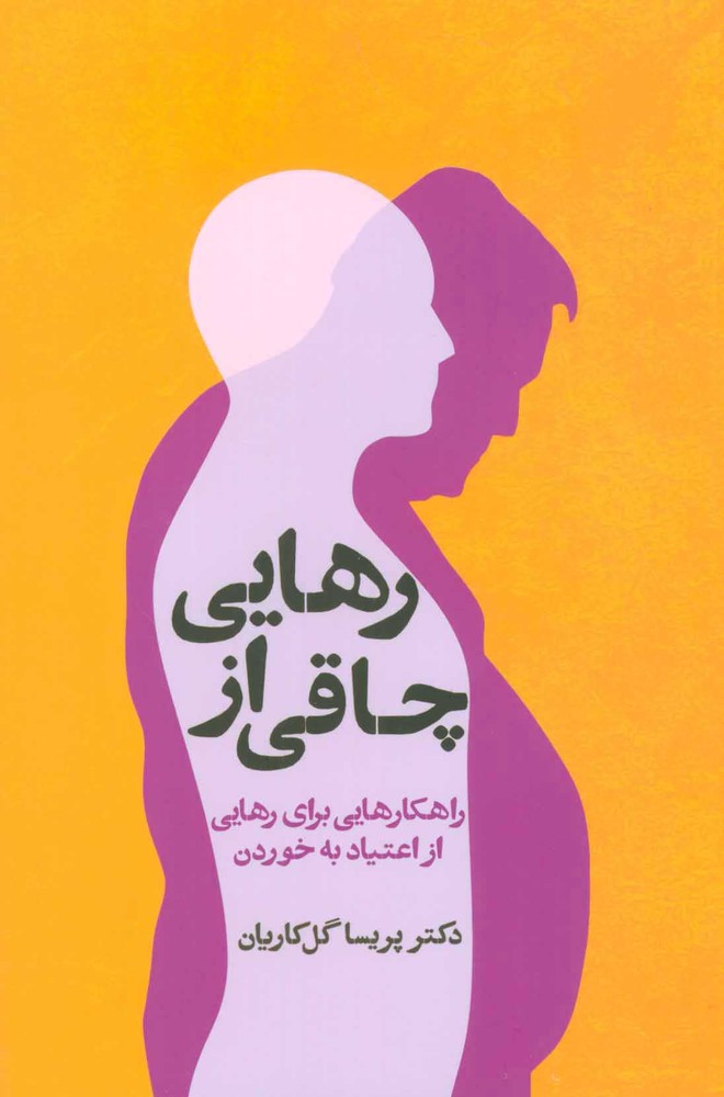 کتاب رهایی از چاقی