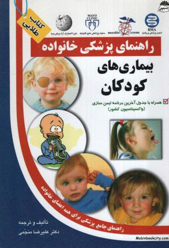 کتاب بیماری های کودکان | انتشارات سلیس