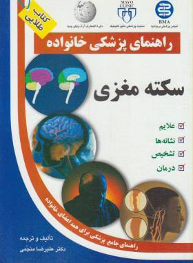 کتاب سکته مغزی