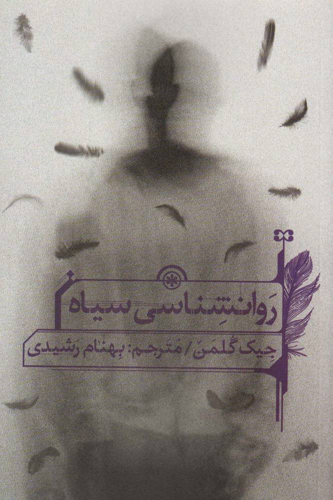 کتاب روانشناسی سیاه | انتشارات سیوان