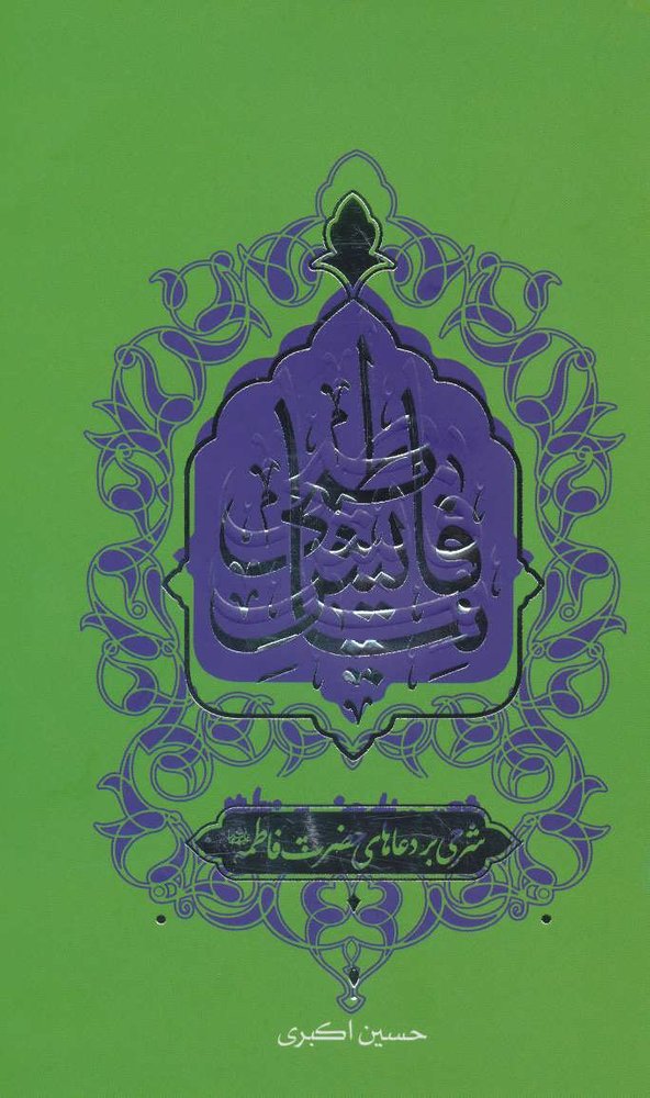 کتاب نیایش فاطمی