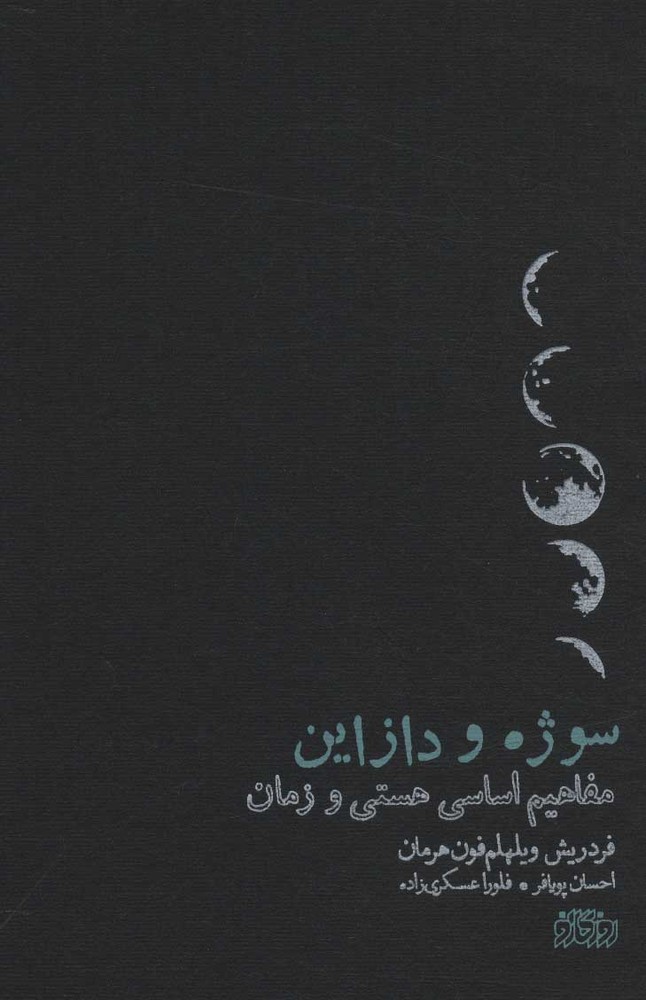کتاب سوژه و دازاین