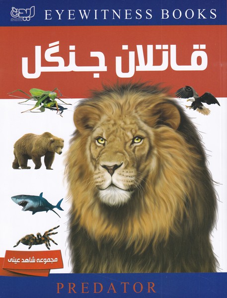 کتاب دانشنامه قاتلان جنگل