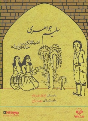 کتاب سخنگو سلیم جواهری