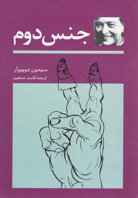کتاب جنس دوم دو جلدی