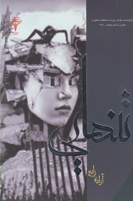 کتاب تنهایی اثر آزاده زارع