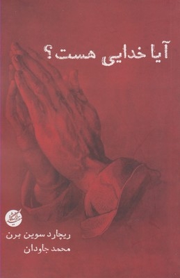 کتاب آیا خدایی هست