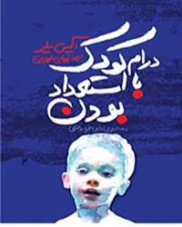 کتاب درام کودک با استعداد بودن